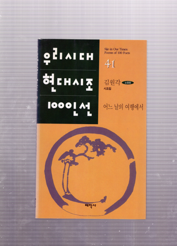 어느 날의 여행에서 (김원각시조집,초판)