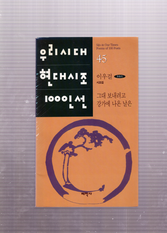 그대 보내려고 강가에 나온 날은 (이우걸시조집,초판)