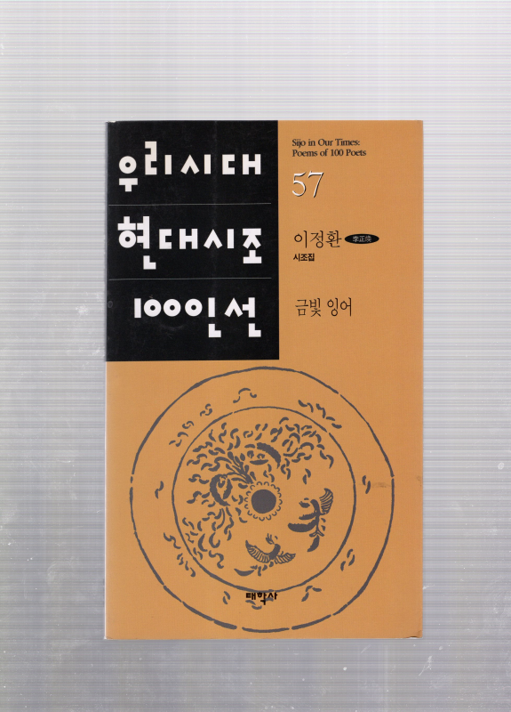 금빛 잉어 (이정환시조집,초판)