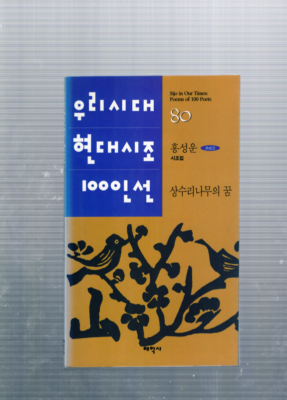 상수리나무의 꿈 (홍성운시조집,초판)