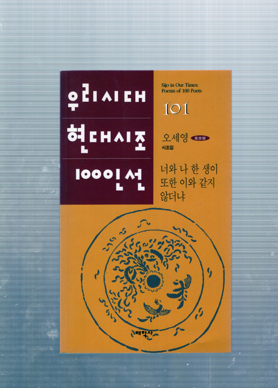 너와 나 한 생이 또한 이와 같지 않더냐 (오세영시조집,초판)