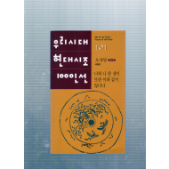 너와 나 한 생이 또한 이와 같지 않더냐 (오세영시조집,초판)