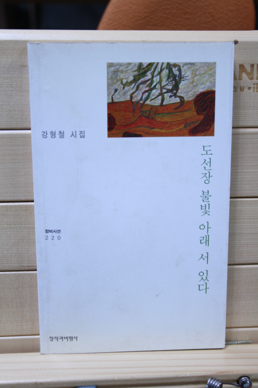 도선장 불빛 아래 서 있다 (강형철시집,초판,저자서명본)