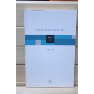 천둥을 쪼개고 씨앗을 심다 (이문숙시집,초판)