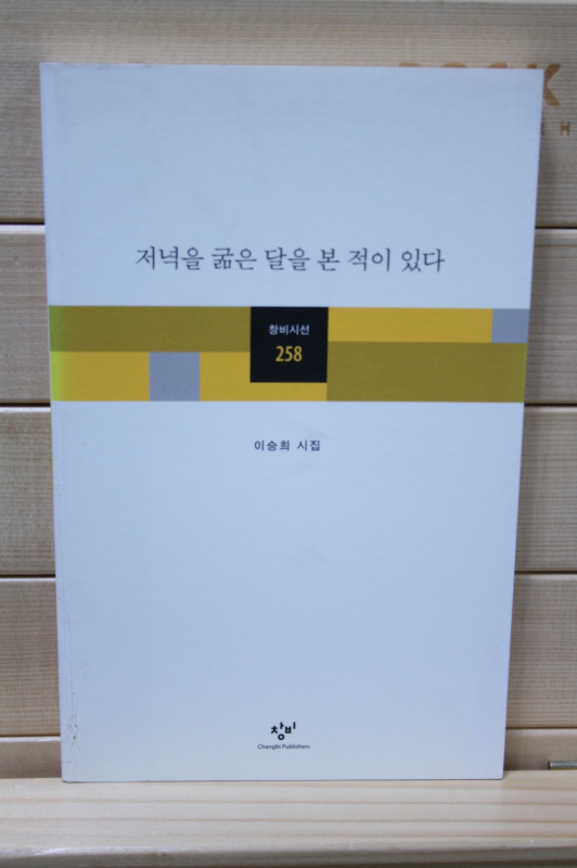 저녁을 굶은 달을 본 적이 있다 (이승희시집,초판)