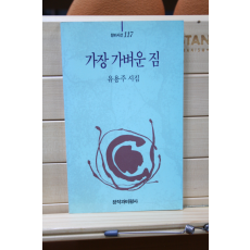 가장 가벼운 짐 (유용주시집,초판)