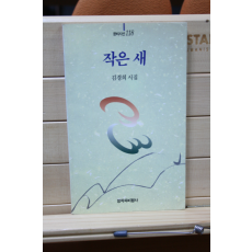 작은 새 (김경희시집,초판)