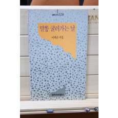 말똥 굴러가는 날 (이재금시집,초판)