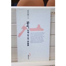 꽃이, 이제 지상(地上)과 하늘을 (김준태시집,초판)