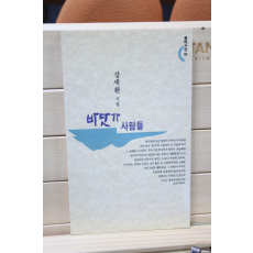 바닷가 사람들 (강세환시집,초판)