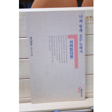 나와 함께 모든 노래가 사라진다면 (김남주 유고시집,초판)