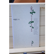 숲은 어린 짐승들을 기른다 (이영진시집,초판)