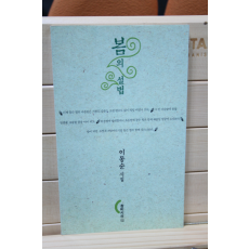 봄의 설법 (이동순시집,초판)