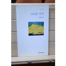 그리운 여우 (안도현시집,초판)