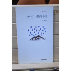 살아 있는 것들의 무게 (정양시집,초판)