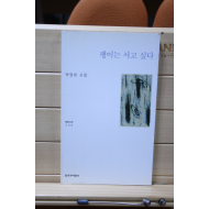 팽이는 서고 싶다 (박영희 시집,초판)