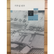 거푸집 연주 (김정환시집,초판)