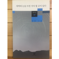 새벽에 눈을 뜨면 가야 할 곳이 있다 (민영시집,초판)