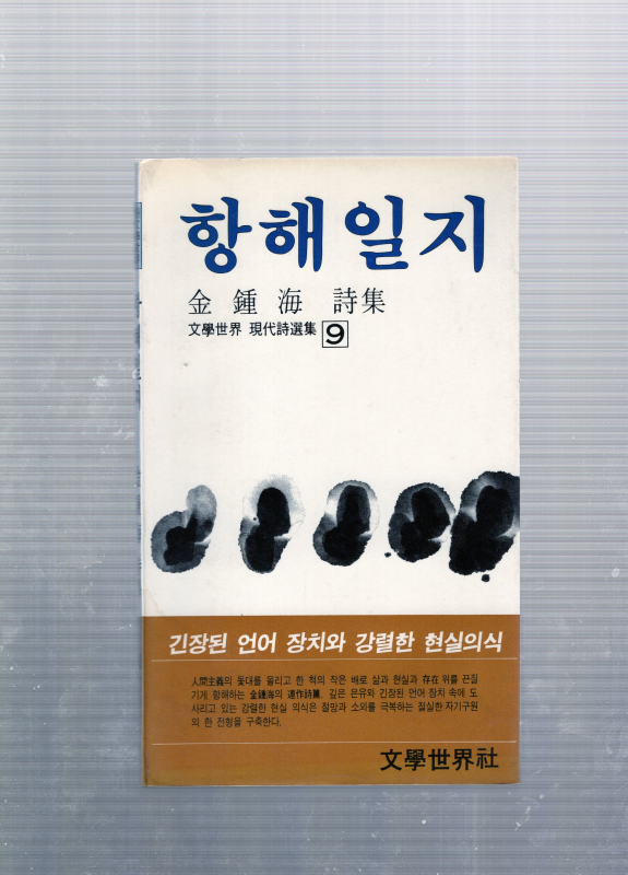 항해일지 (김종해시집,초판)