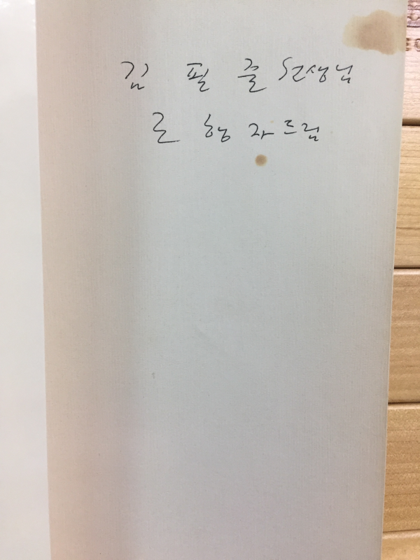 영혼의 집 별의 집 (조행자시집,초판,저자서명본)