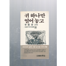 귀 하나만 열어 놓고 (이영춘시집,초판,저자서명본)