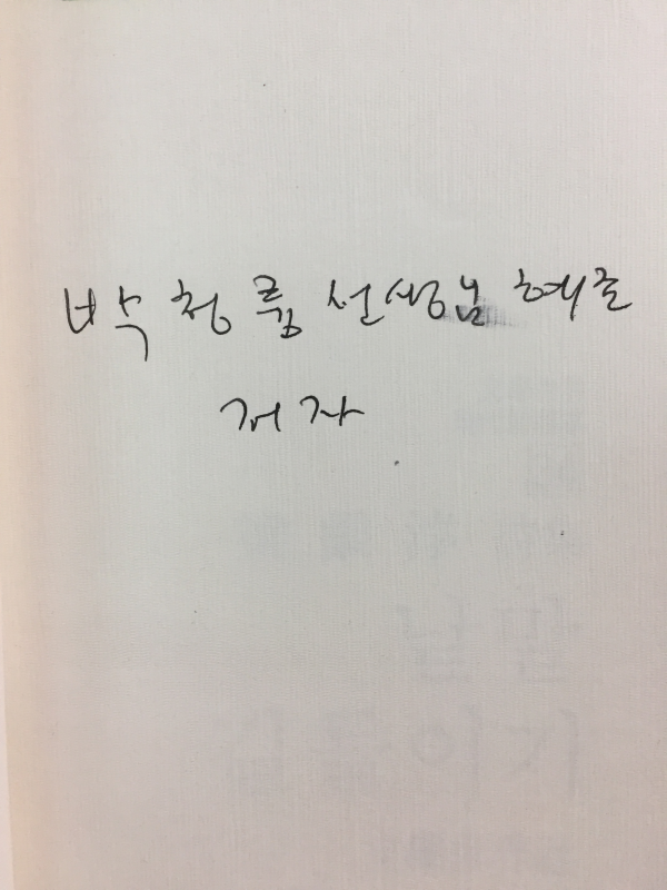 낱말 길들이기 (양은순시집,초판,저자서명본)