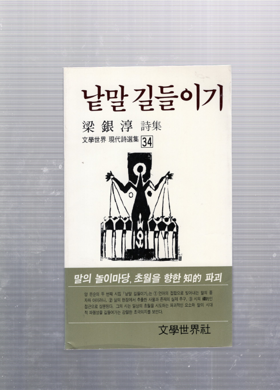 낱말 길들이기 (양은순시집,초판,저자서명본)