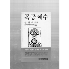 목공 예수 (신찬식시집,초판)