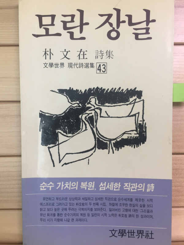 모란 장날 (박문재시집,초판,저자증정본)