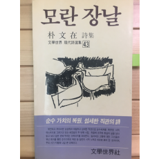 모란 장날 (박문재시집,초판,저자증정본)