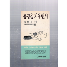 풍경을 지우면서 (진경옥시집,초판,저자서명본)