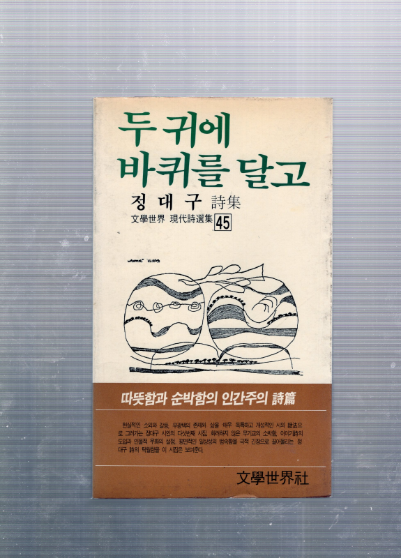 두 귀에 바퀴를 달고 (정대구시집,초판,저자서명본)