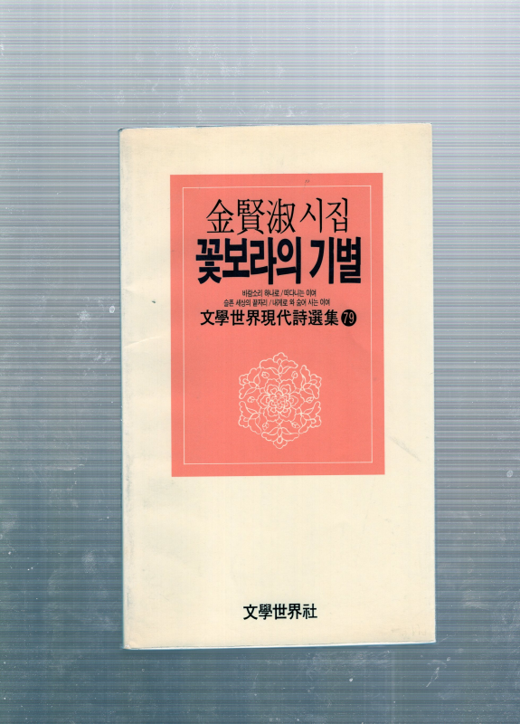 꽃보라의 기별 (김현숙시집,초판,저자서명본)