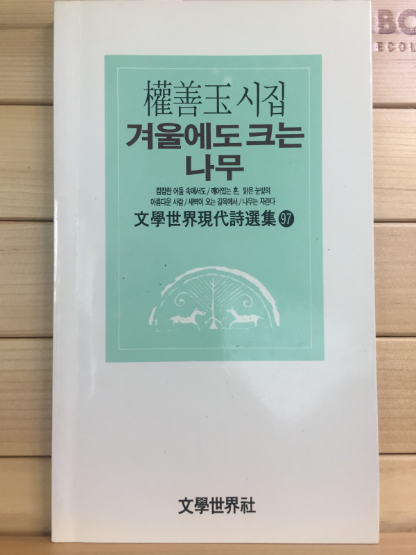 겨울에도 크는 나무 (권선옥시집,초판,저자서명본)