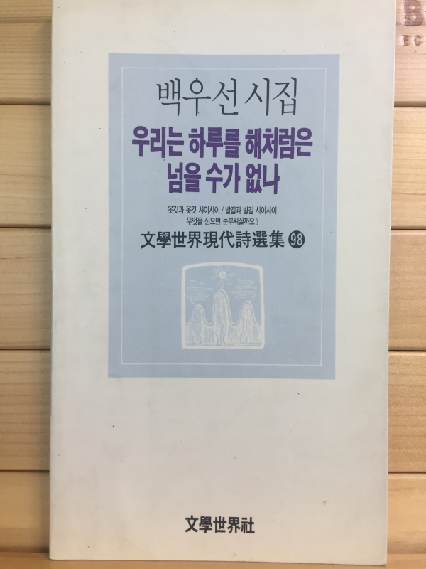 우리는 하루를 해처럼은 넘을 수가 없나 (백우선시집,초판,저자서명본)