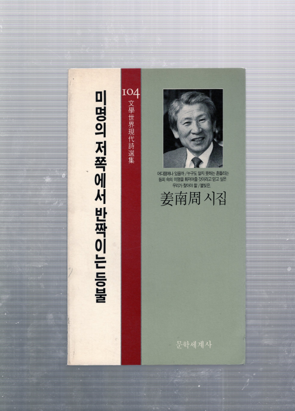 미명의 저쪽에서 반짝이는 등불 (강남주시집,초판)