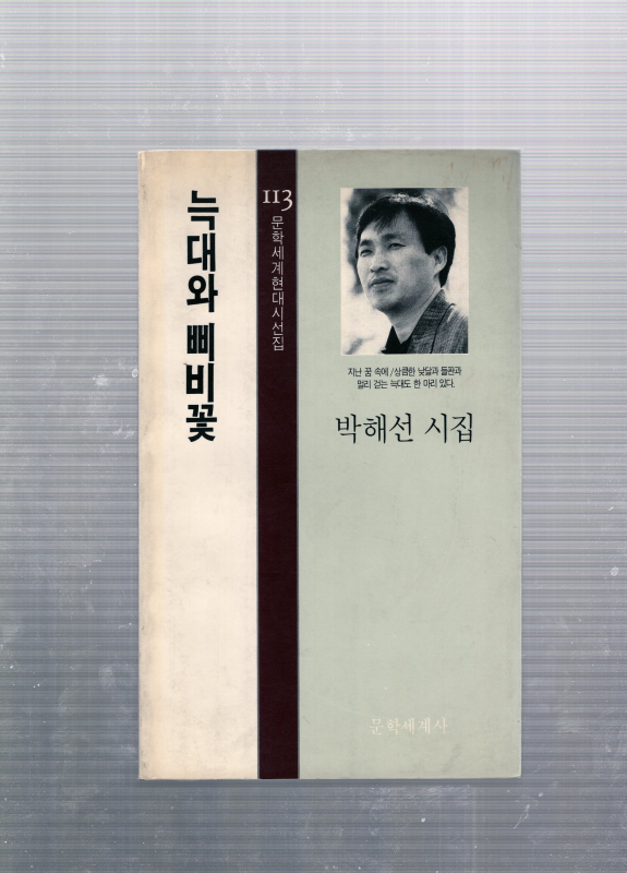 늑대와 삐비꽃 (박해선시집,초판,저자서명본)