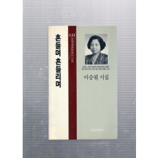 흔들며 흔들리며 (이승필시집,초판,저자서명본)