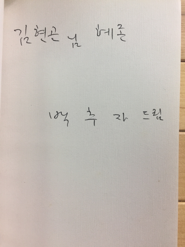 거기는 눈물도 풍요로운 땅 (백추자시집,초판,저자서명본)