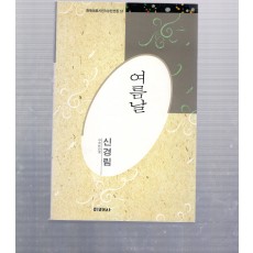 여름날 (신경림시집,1991년초판)