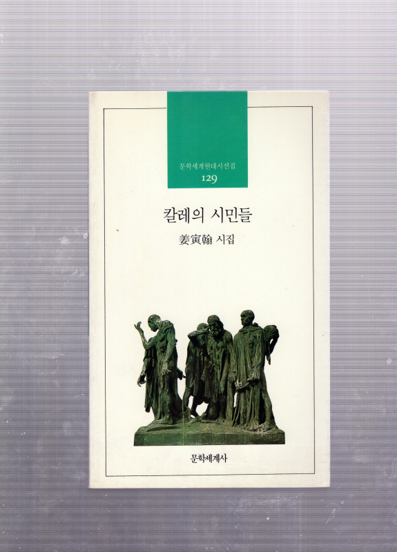 칼레의 시민들 (강인한시집,초판저자서명본)