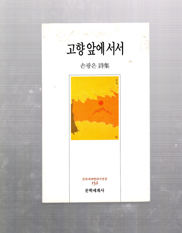 고향 앞에 서서 (손광은시집,초판저자서명본)