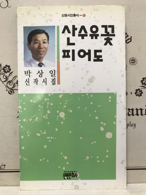 산수유꽃 피어도 (박상일시집,초판)