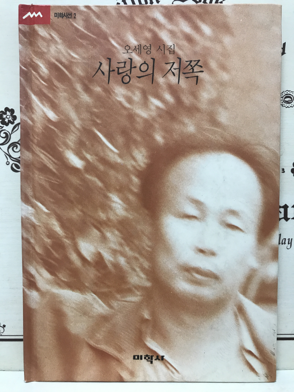 사랑의 저쪽 (오세영시집,초판)