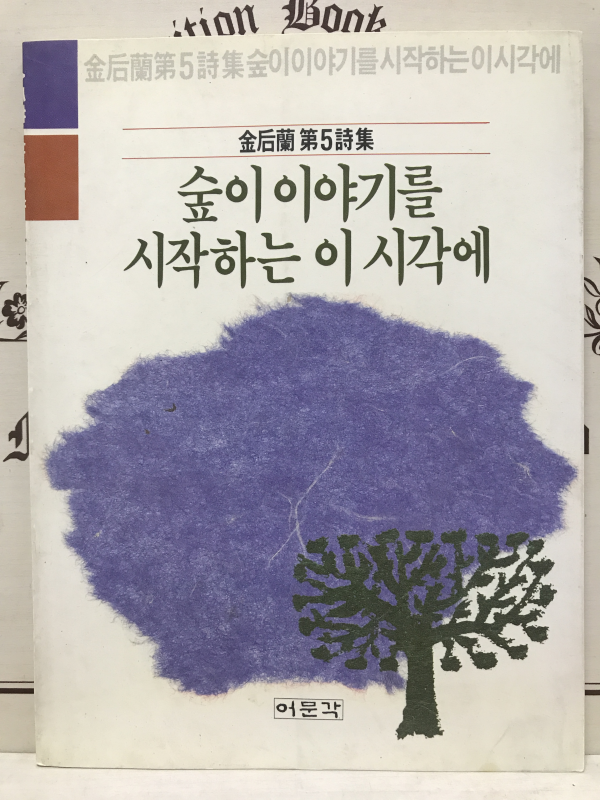 숲이 이야기를 시작하는 이 시각에 (김후란시집,초판저자증정본)