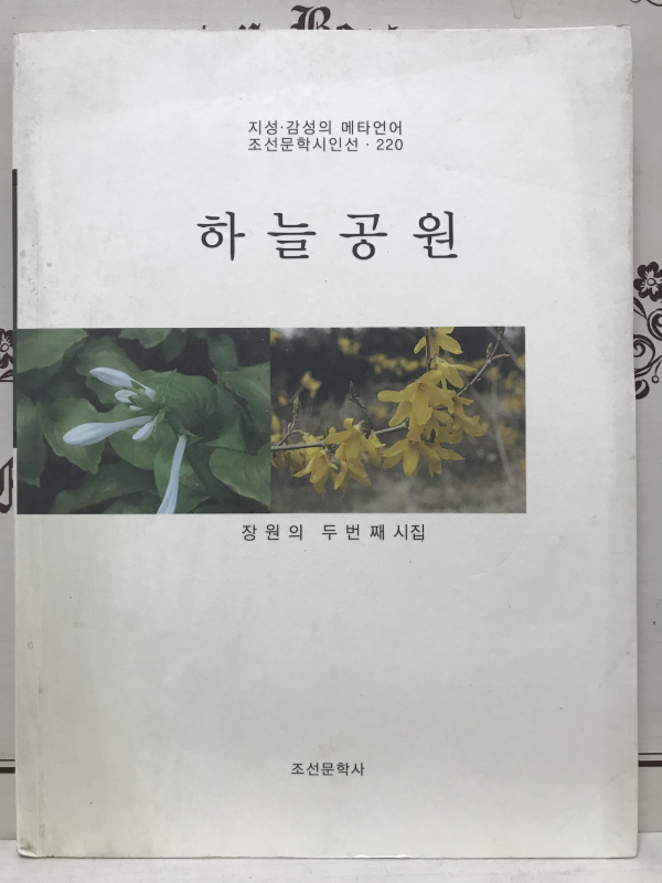 하늘공원 (장원의시집,초판)