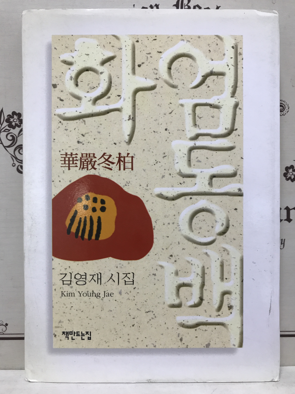 화엄동백 (김영재시집,초판저자증정본)