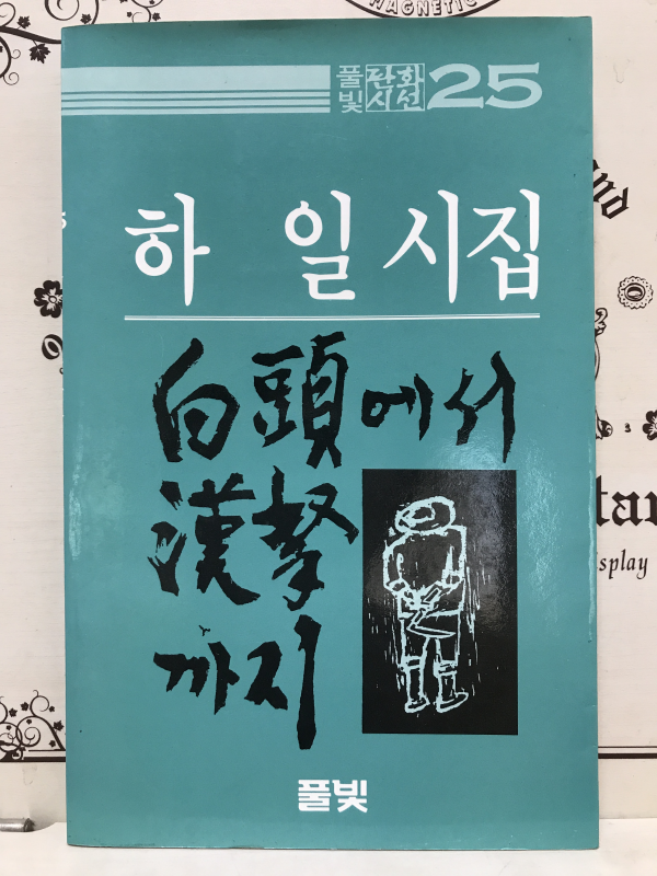 백두에서 한라까지 (하일시집,초판저자증정본)