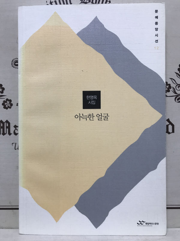 아늑한 얼굴 (한영옥시집,초판)