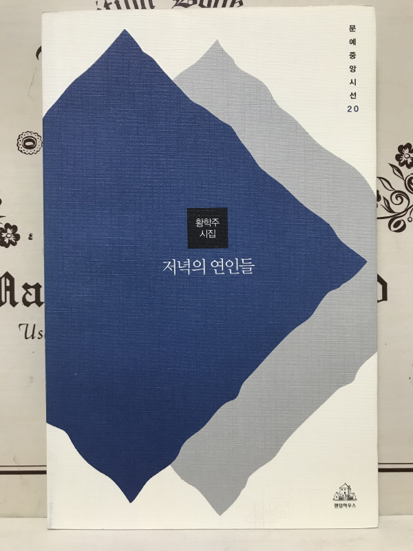 저녁의 연인들 (황학주시집,초판)